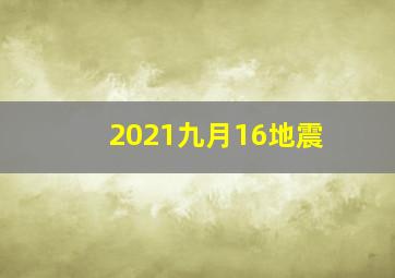 2021九月16地震