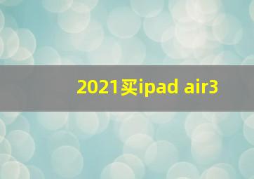 2021买ipad air3