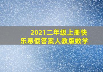 2021二年级上册快乐寒假答案人教版数学