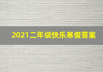 2021二年级快乐寒假答案