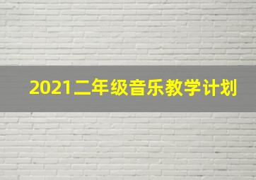 2021二年级音乐教学计划