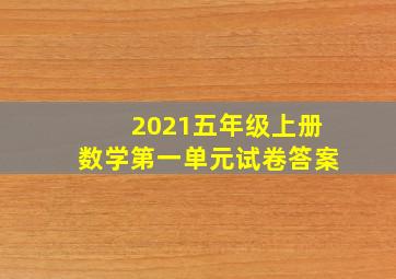 2021五年级上册数学第一单元试卷答案