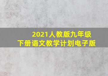 2021人教版九年级下册语文教学计划电子版