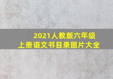 2021人教版六年级上册语文书目录图片大全