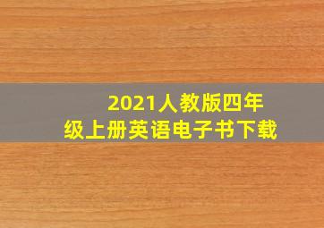 2021人教版四年级上册英语电子书下载