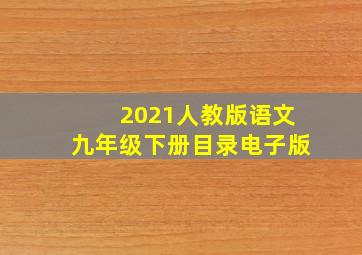 2021人教版语文九年级下册目录电子版