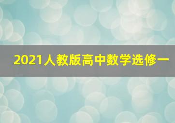 2021人教版高中数学选修一