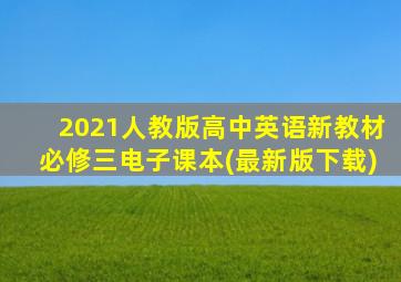 2021人教版高中英语新教材必修三电子课本(最新版下载)