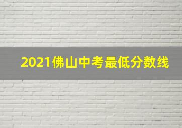 2021佛山中考最低分数线