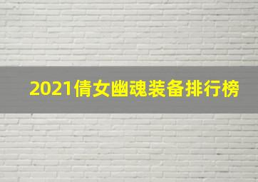 2021倩女幽魂装备排行榜