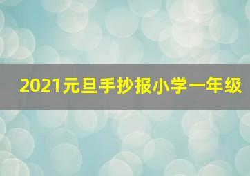 2021元旦手抄报小学一年级