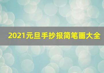 2021元旦手抄报简笔画大全