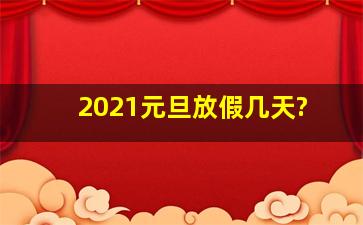 2021元旦放假几天?