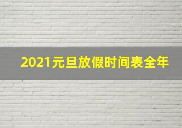 2021元旦放假时间表全年