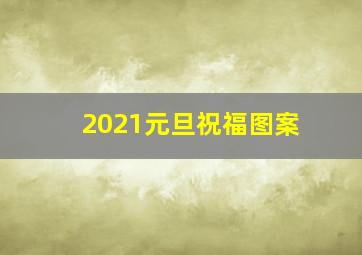 2021元旦祝福图案