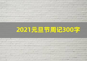 2021元旦节周记300字