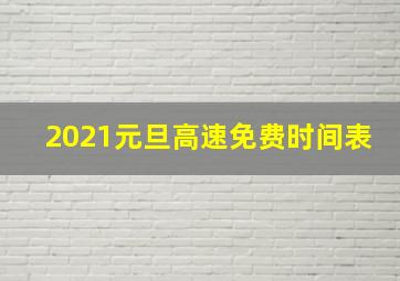 2021元旦高速免费时间表