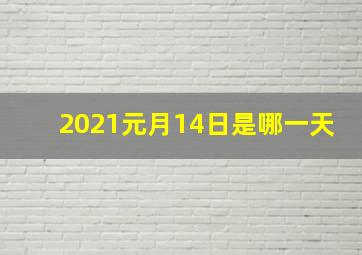 2021元月14日是哪一天