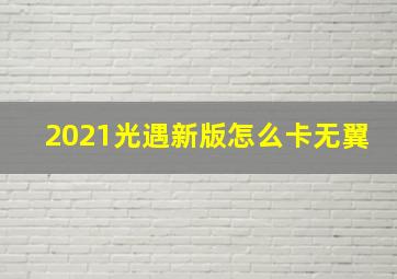 2021光遇新版怎么卡无翼