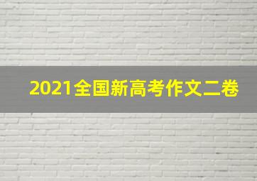 2021全国新高考作文二卷