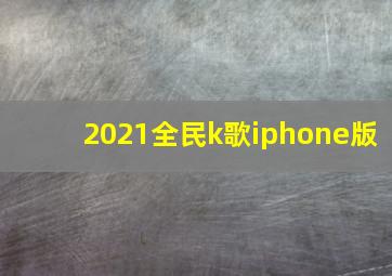 2021全民k歌iphone版