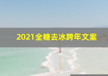 2021全糖去冰跨年文案