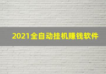 2021全自动挂机赚钱软件