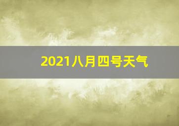 2021八月四号天气