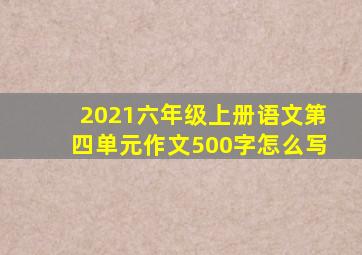 2021六年级上册语文第四单元作文500字怎么写