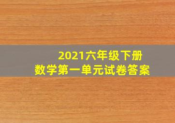 2021六年级下册数学第一单元试卷答案