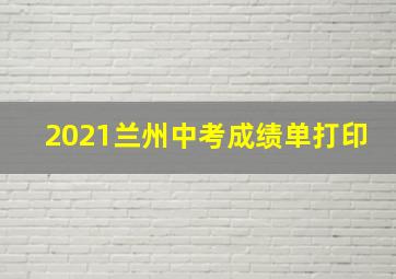 2021兰州中考成绩单打印