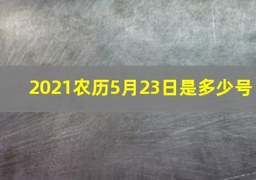 2021农历5月23日是多少号