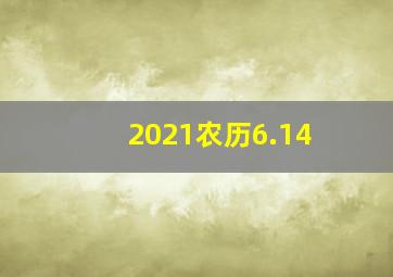 2021农历6.14