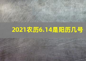 2021农历6.14是阳历几号