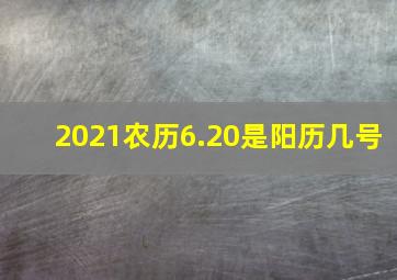 2021农历6.20是阳历几号