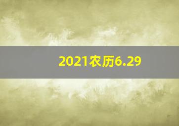 2021农历6.29