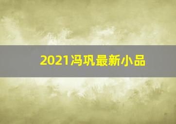 2021冯巩最新小品