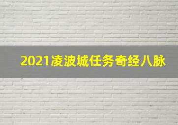 2021凌波城任务奇经八脉