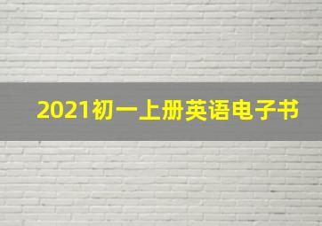 2021初一上册英语电子书