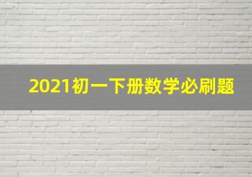 2021初一下册数学必刷题