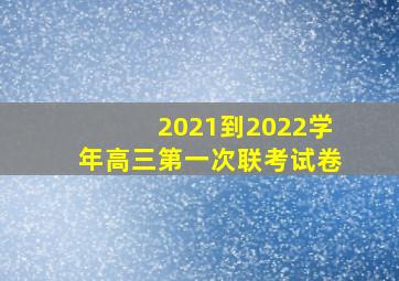 2021到2022学年高三第一次联考试卷