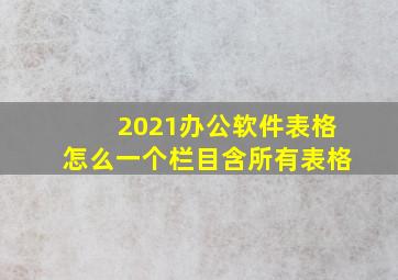 2021办公软件表格怎么一个栏目含所有表格