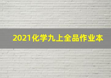 2021化学九上全品作业本