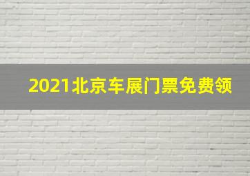 2021北京车展门票免费领