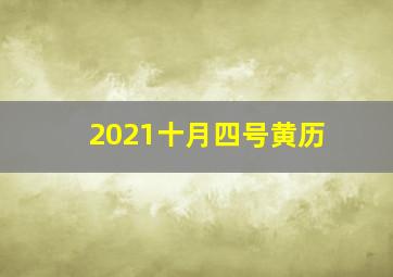 2021十月四号黄历