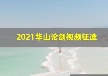 2021华山论剑视频征途