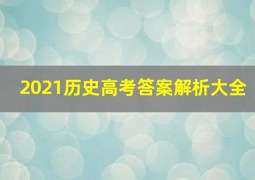 2021历史高考答案解析大全