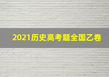 2021历史高考题全国乙卷