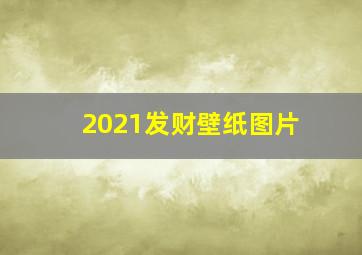 2021发财壁纸图片