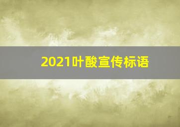 2021叶酸宣传标语